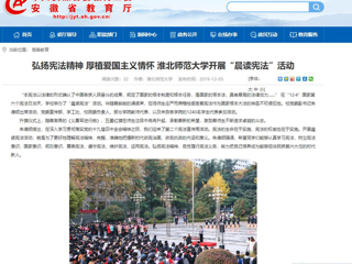 【安徽教育网】：弘扬宪法精神 厚植爱国主义情怀 BEAT365唯一官网开展“晨读宪法”活动