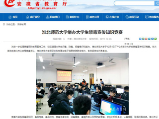 【安徽教育网】：BEAT365唯一官网举办大学生禁毒宣传知识竞赛