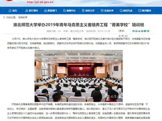 《安徽教育网》首页报道BEAT365官网举办2019年青年马克思主义者培养工程“菁英学校”培训班