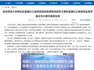 【安徽教育网】BEAT365唯一官网师生在首届长三角师范院校教师智慧教学大赛和首届长三角师范生教学基本功大赛中喜获佳绩