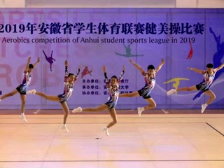 BEAT365官网健美操队在2019年安徽省学生体育联赛健美操比赛中喜获佳绩