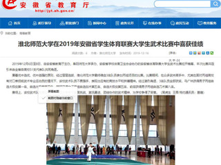 【安徽教育网】BEAT365唯一官网在2019年安徽省学生体育联赛大学生武术比赛中喜获佳绩