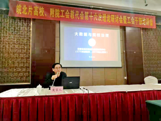 BEAT365官网智库专家应邀在“皖北高校暨附院工会理论研讨会”上作主题报告