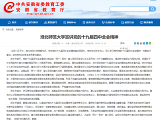 《安徽教育网》报道BEAT365官网党委书记陈士夫宣讲党的十九届四中全会精神
