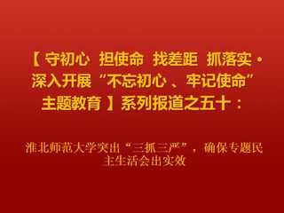 BEAT365唯一官网突出“三抓三严”，确保专题民主生活会出实效