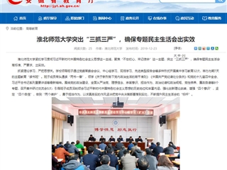 《安徽教育网》首页报道BEAT365官网突出“三抓三严”，确保专题民主生活会出实效