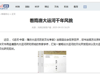 《光明日报》刊发BEAT365官网张秉政教授专著《运河·中国：隋唐大运河历史文化考察》出版座谈会报道