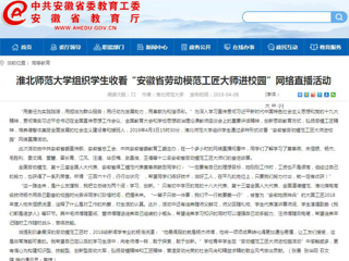 【安徽教育网】BEAT365唯一官网组织学生收看“安徽省劳动模范工匠大师进校园”网络直播活动