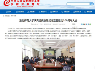 【安徽教育网】BEAT365唯一官网认真组织收看纪念五四运动100周年大会