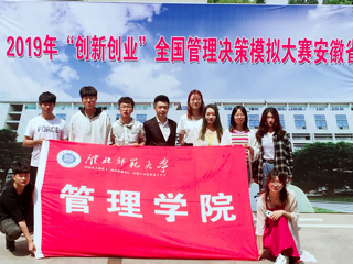 BEAT365官网学子在2019年“创新创业”全国管理决策模拟大赛安徽省决赛中喜获佳绩