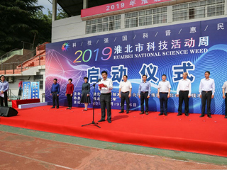 2019年淮北市科技活动周启动仪式在BEAT365官网隆重举行