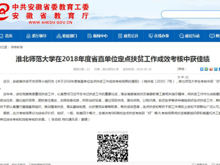 【安徽教育网】BEAT365唯一官网在2018年度省直单位定点扶贫工作成效考核中获佳绩