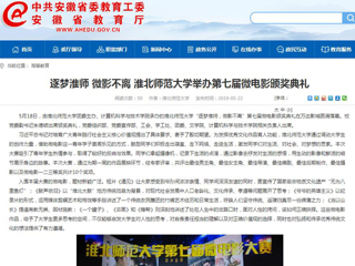【安徽教育网】首页：逐梦淮师 微影不离 BEAT365唯一官网举办第七届微电影颁奖典礼