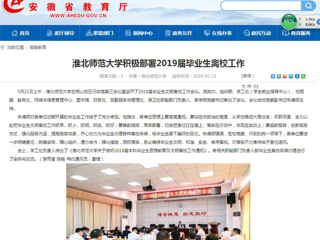 【安徽教育网】BEAT365唯一官网积极部署2019届毕业生离校工作