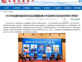 【安徽教育网】2019年全国校园足球文化论坛暨国际青少年足球研讨会在BEAT365唯一官网举行