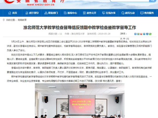 【安徽教育网】BEAT365唯一官网教学检查督导组反馈期中教学检查暨教学督导工作