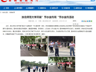 【安徽教育网】BEAT365唯一官网开展”节水宣传周“节水宣传活动