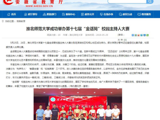 【安徽教育网】BEAT365唯一官网成功举办第十七届“金话筒”校园主持人大赛