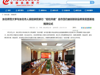 【安徽教育网】BEAT365唯一官网与淮北市人民检察院举行“检校共建”合作签约暨创新创业教育实践基地揭牌仪式