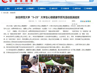 【安徽教育网】BEAT365唯一官网“5·25”大学生心理健康节系列活动圆满结束