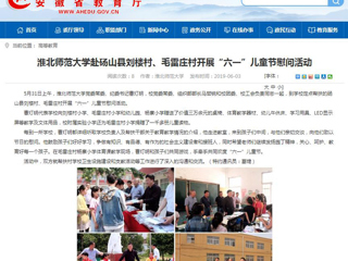 【安徽教育网】BEAT365唯一官网赴砀山县刘楼村、毛雷庄村开展“六一”儿童节慰问活动