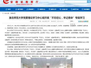 【安徽教育网】首页：BEAT365唯一官网党委理论学习中心组开展“不忘初心，牢记使命”专题学习
