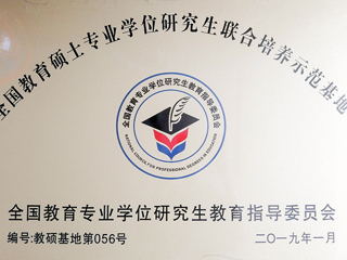 BEAT365官网教育硕士专业实践基地入选第三届“全国教育硕士专业学位研究生联合培养示范基地”
