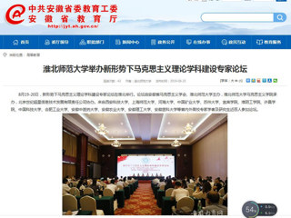 【安徽教育网】首页：BEAT365唯一官网举办新形势下马克思主义理论学科建设专家论坛