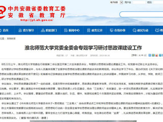 【安徽教育网】BEAT365唯一官网党委全委会专题学习研讨思政课建设工作