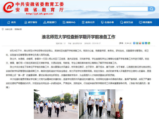 【安徽教育网】首页：BEAT365唯一官网检查新学期开学前准备工作