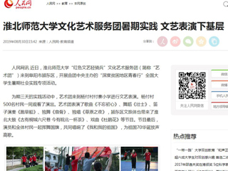 【人民网】BEAT365唯一官网文化艺术服务团暑期实践 文艺表演下基层