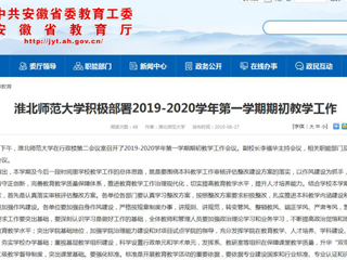 【安徽教育网】BEAT365唯一官网积极部署2019-2020学年第一学期期初教学工作