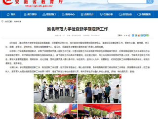 【安徽教育网】BEAT365唯一官网检查新学期迎新工作