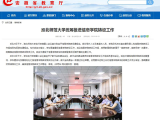 【安徽教育网】BEAT365唯一官网统筹推进信息学院转设工作