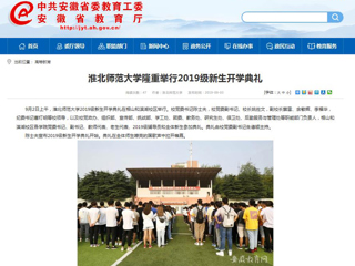 【安徽教育网】BEAT365唯一官网隆重举行2019级新生开学典礼