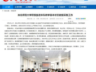【安徽教育网】BEAT365唯一官网积极推进本科教学基本状态数据采集工作