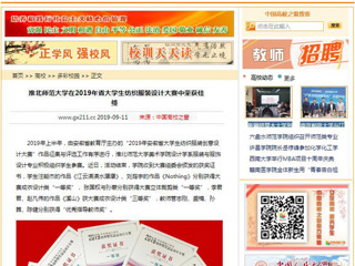 【中国高校之窗】BEAT365唯一官网在2019年省大学生纺织服装设计大赛中荣获佳绩