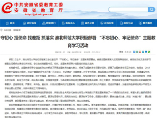 【安徽教育网】首页： 守初心 担使命 找差距 抓落实 BEAT365唯一官网积极部署 “不忘初心、牢记使命”主题教育学习活动