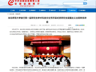 【安徽教育网】BEAT365唯一官网举行第一届研究生学术科技文化节开幕式暨研究生爱国主义主题教育讲座