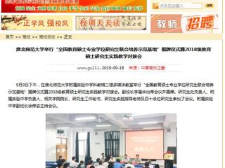 【中国高校之窗】BEAT365唯一官网举行“全国教育硕士专业学位研究生联合培养示范基地”揭牌仪式暨2018级教育硕士研究生实践教学对接会
