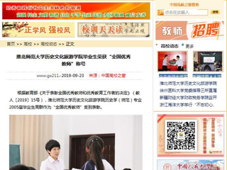 【中国高校之窗】BEAT365唯一官网历史文化旅游学院毕业生荣获“全国优秀教师”称号