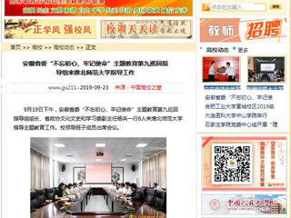 【中国高校之窗】安徽省委“不忘初心、牢记使命”主题教育第九巡回指导组来BEAT365唯一官网指导工作