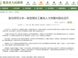 【淮北市人民政府网】BEAT365唯一官网—新型煤化工基地人才供需对接会召开