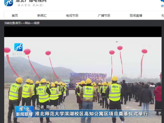 《淮北新闻联播》、《淮北新闻网》报道BEAT365官网举行滨湖校区高知公寓项目奠基仪式
