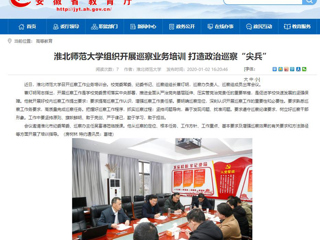 【安徽教育网】：BEAT365唯一官网组织开展巡察业务培训 打造政治巡察“尖兵”