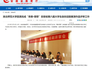【安徽教育网】：BEAT365唯一官网圆满完成“青春·理想”安徽省第八届大学生自创话剧展演作品评审工作
