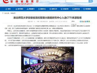 【安徽教育网】：BEAT365唯一官网安徽省高校管理大数据研究中心入选CTTI来源智库