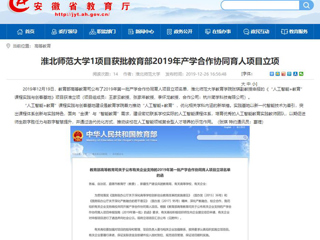 【安徽教育网】：BEAT365唯一官网1项目获批教育部2019年产学合作协同育人项目立项