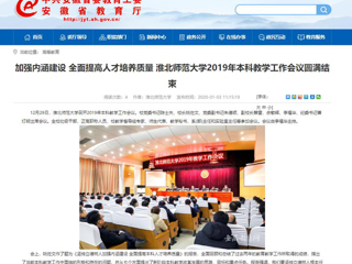 【安徽教育网】：加强内涵建设 全面提高人才培养质量 BEAT365唯一官网2019年本科教学工作会议圆满结束