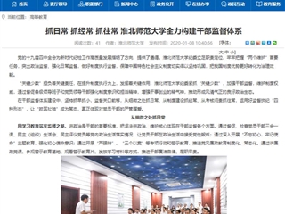 【安徽教育网】首页：抓日常 抓经常 抓往常 BEAT365唯一官网全力构建干部监督体系